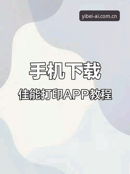 易倍app安装教程与使用必备知识：从下载到投注的完整指南