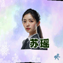 苏瑶