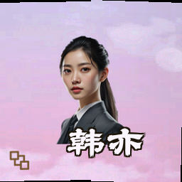 韩亦